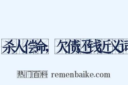 杀人偿命，欠债还钱近义词是什么意思的图片